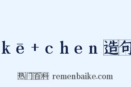 kē+chen造句是什么意思的图片